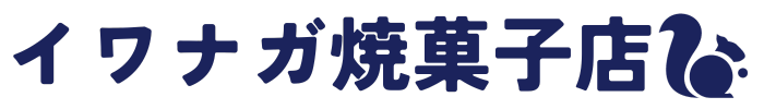 大阪柏原シュトーレンと焼き菓子　イワナガ焼菓子店